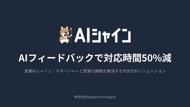 AIフィードバックで営業マネージャーのフィードバック時間50%減