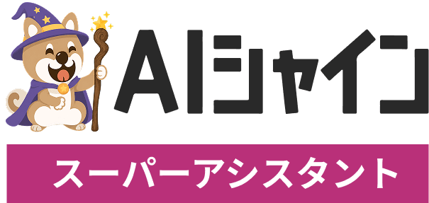 AIシャイン スーパーアシスタント