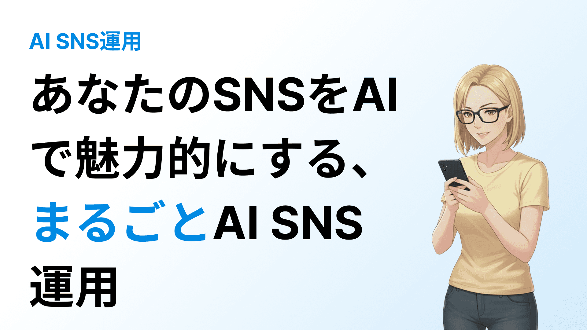 SNS運用サービス